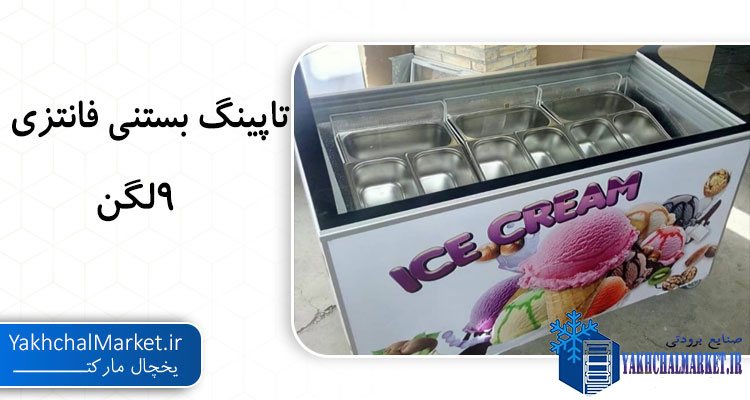 قیمت تاپینگ بستنی 9لگن قیمت مناسب